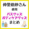 仲里依紗さん使用｜バスグッズ・ボディケア・ヘアケアグッズ まとめ（ジョーマローンのボディクリームなど）